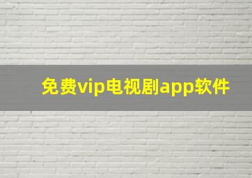 免费vip电视剧app软件