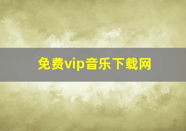 免费vip音乐下载网