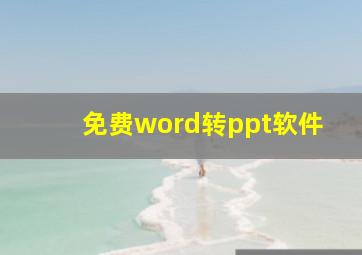 免费word转ppt软件