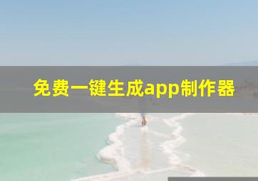 免费一键生成app制作器