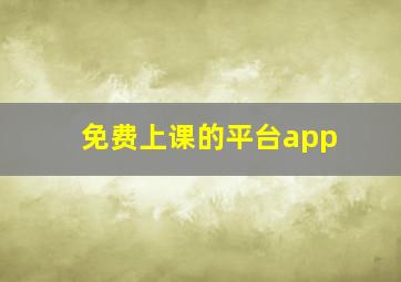 免费上课的平台app