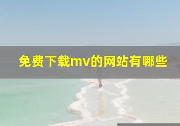 免费下载mv的网站有哪些