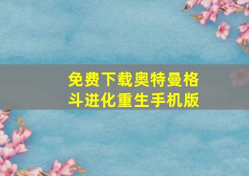 免费下载奥特曼格斗进化重生手机版