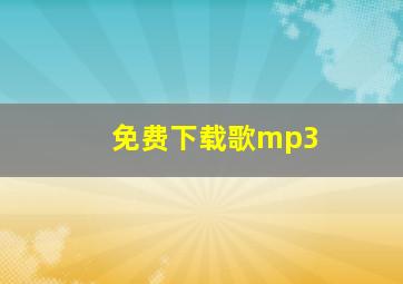 免费下载歌mp3