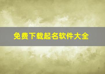 免费下载起名软件大全