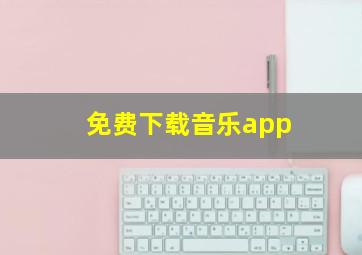 免费下载音乐app