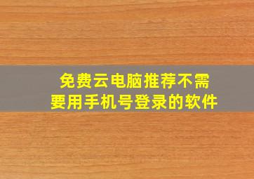 免费云电脑推荐不需要用手机号登录的软件