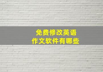 免费修改英语作文软件有哪些