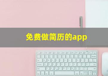 免费做简历的app