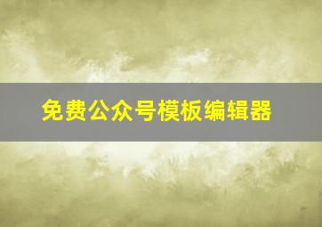 免费公众号模板编辑器