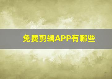 免费剪辑APP有哪些