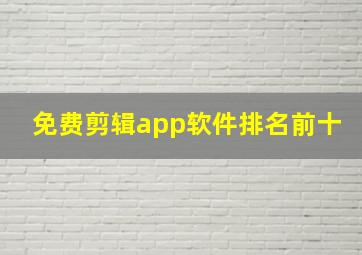 免费剪辑app软件排名前十