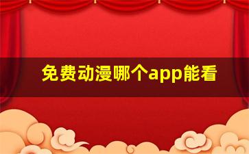 免费动漫哪个app能看