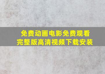 免费动画电影免费观看完整版高清视频下载安装