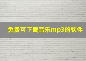 免费可下载音乐mp3的软件