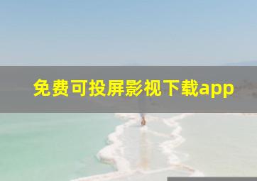 免费可投屏影视下载app