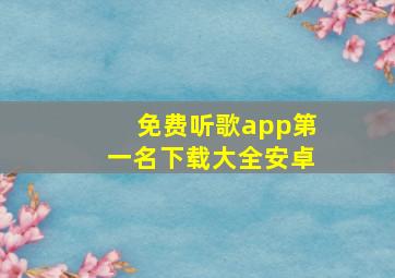 免费听歌app第一名下载大全安卓