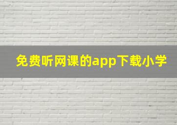 免费听网课的app下载小学