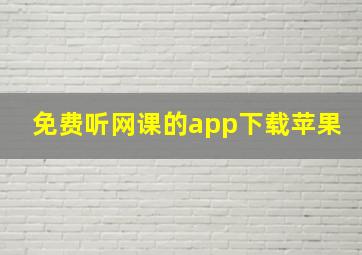 免费听网课的app下载苹果