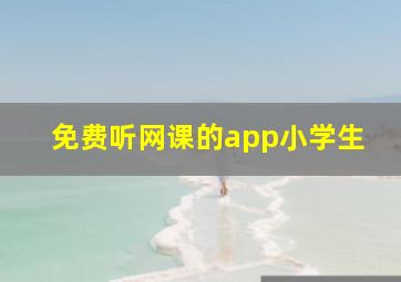 免费听网课的app小学生