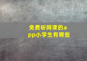 免费听网课的app小学生有哪些