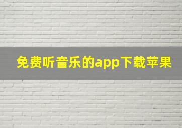 免费听音乐的app下载苹果