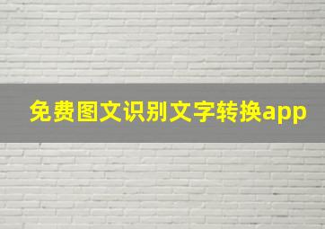 免费图文识别文字转换app