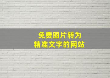 免费图片转为精准文字的网站