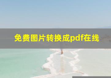 免费图片转换成pdf在线