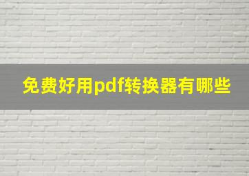 免费好用pdf转换器有哪些