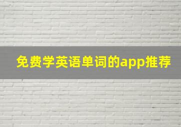 免费学英语单词的app推荐