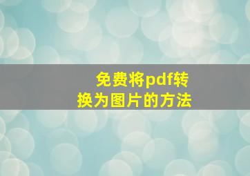 免费将pdf转换为图片的方法