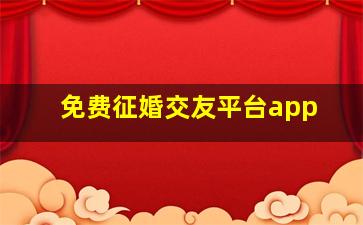 免费征婚交友平台app