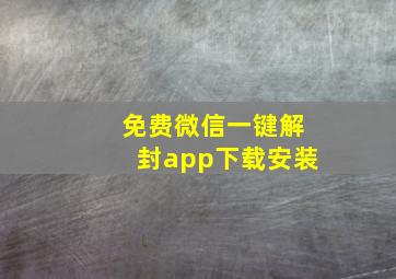 免费微信一键解封app下载安装