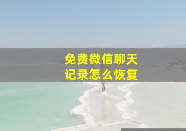 免费微信聊天记录怎么恢复