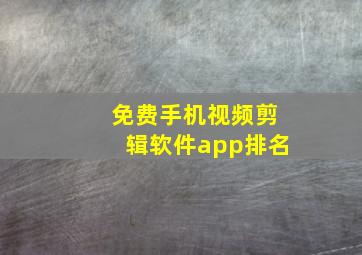 免费手机视频剪辑软件app排名