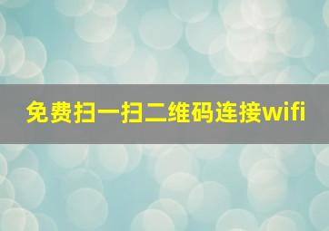 免费扫一扫二维码连接wifi