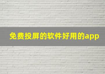 免费投屏的软件好用的app