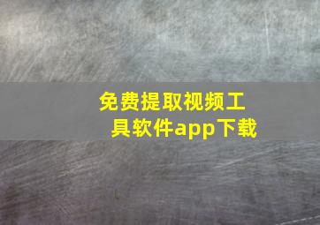 免费提取视频工具软件app下载