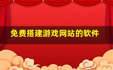 免费搭建游戏网站的软件