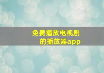 免费播放电视剧的播放器app