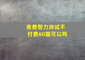 免费智力测试不付费60题可以吗