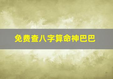 免费查八字算命神巴巴