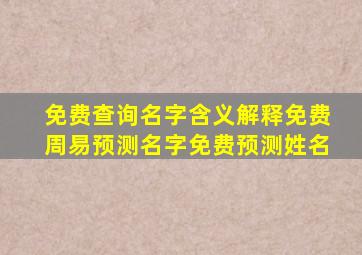 免费查询名字含义解释免费周易预测名字免费预测姓名