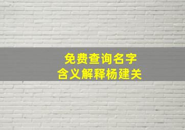 免费查询名字含义解释杨建关