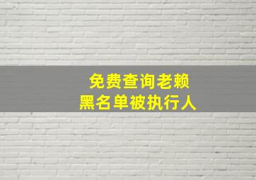 免费查询老赖黑名单被执行人