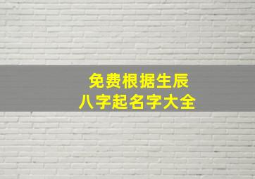 免费根据生辰八字起名字大全