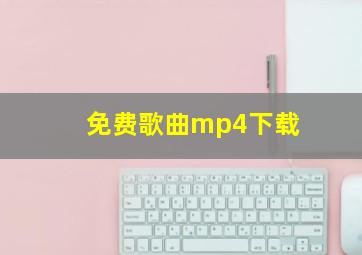 免费歌曲mp4下载