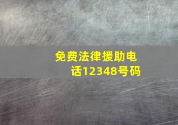 免费法律援助电话12348号码