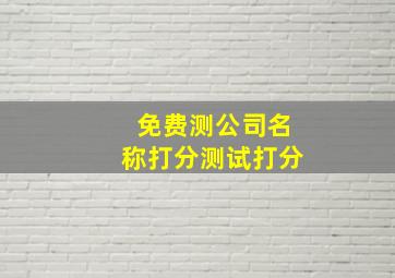 免费测公司名称打分测试打分